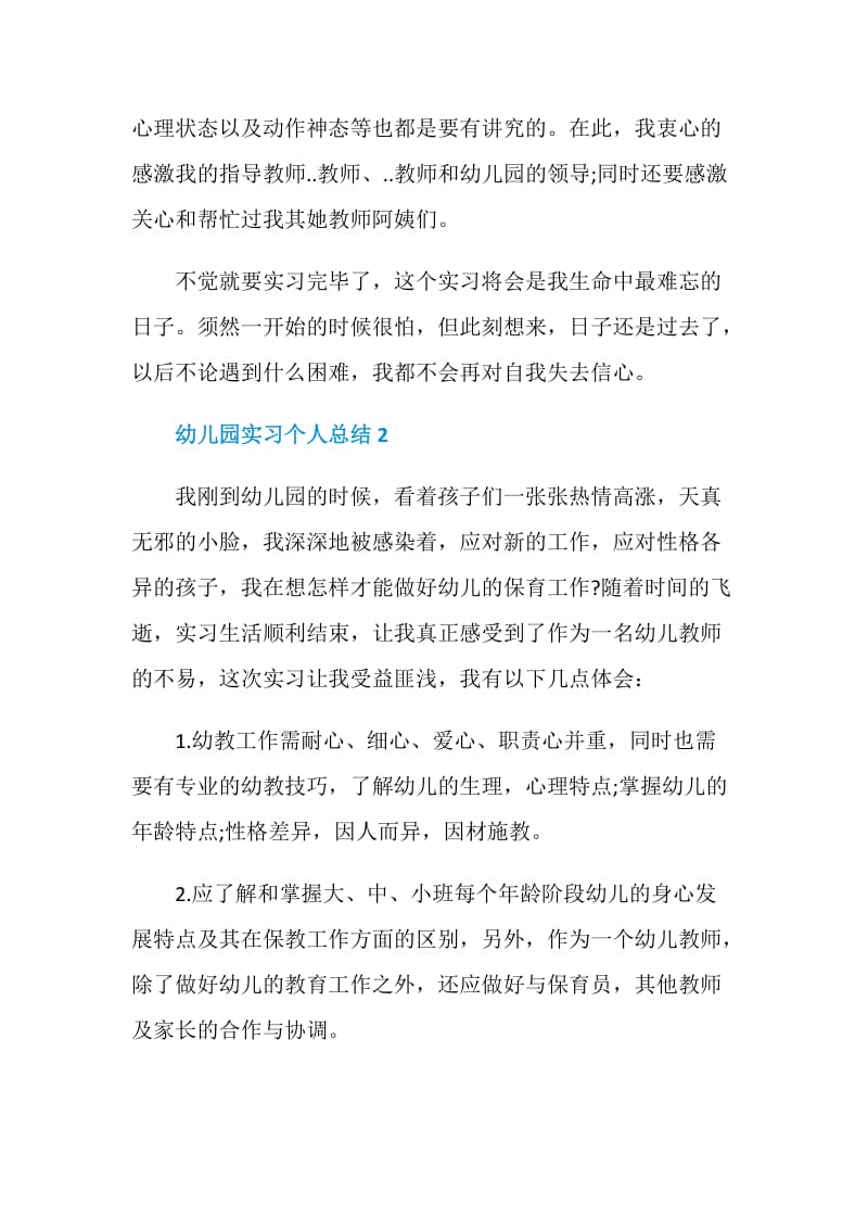 最新幼儿园实习个人总结.doc_第3页