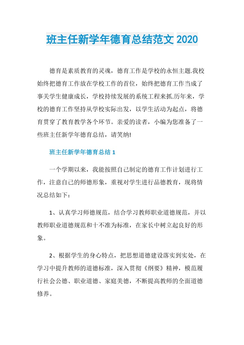 班主任新学年德育总结范文2020.doc_第1页