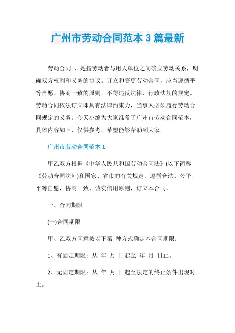 广州市劳动合同范本3篇最新.doc_第1页