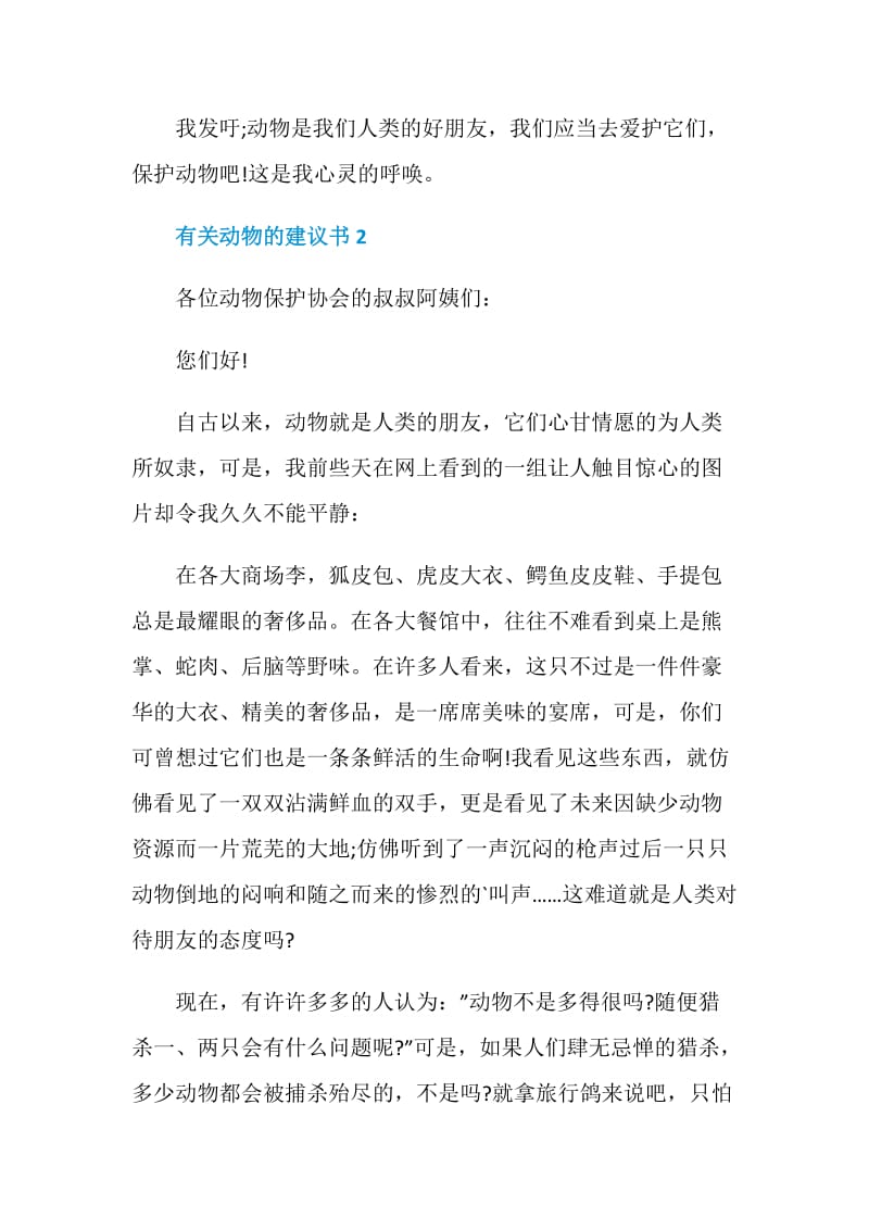 有关动物的建议书6篇.doc_第2页