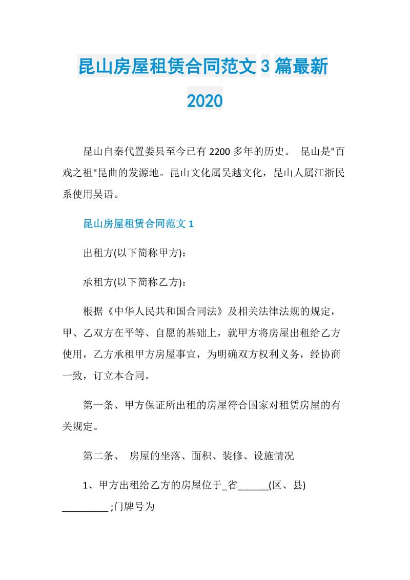 昆山房屋租赁合同范文3篇最新2020.doc_第1页