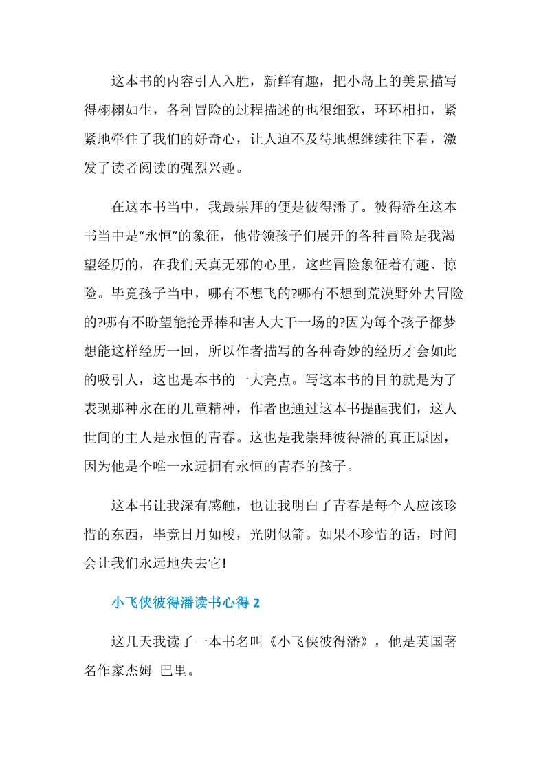 小飞侠彼得潘的读书心得感想范文5篇.doc_第2页