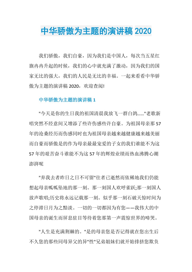 中华骄傲为主题的演讲稿2020.doc_第1页