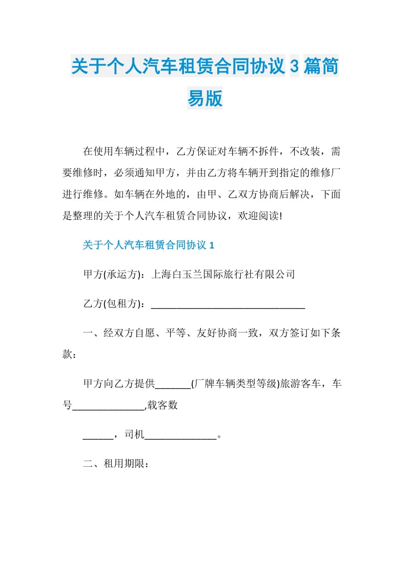 关于个人汽车租赁合同协议3篇简易版.doc_第1页