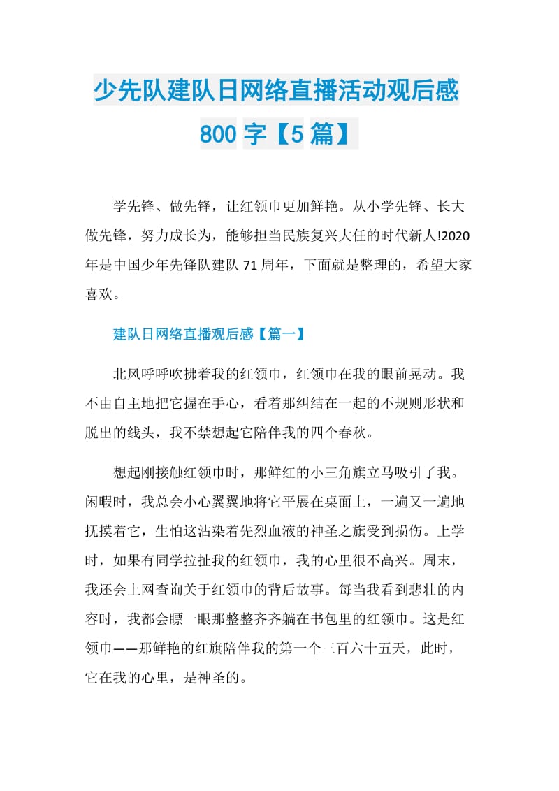 少先队建队日网络直播活动观后感800字【5篇】.doc_第1页