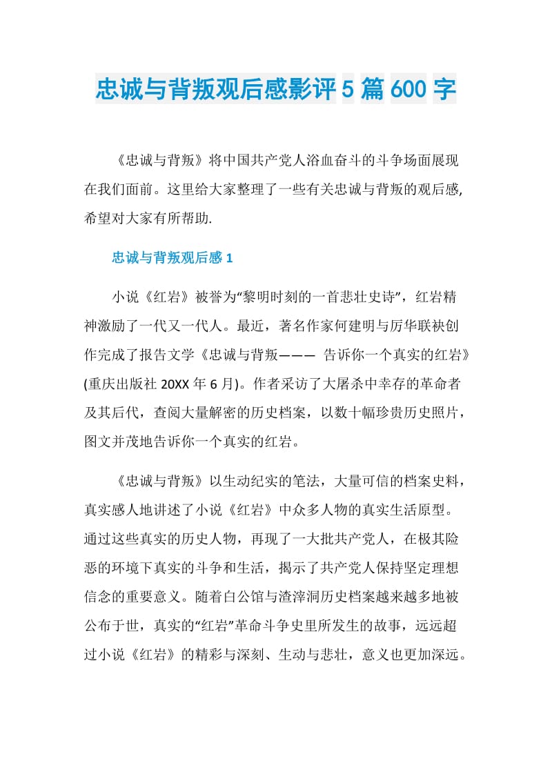 忠诚与背叛观后感影评5篇600字.doc_第1页