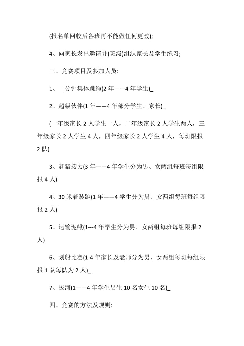 关于2020校园趣味运动会的策划方案5篇.doc_第2页