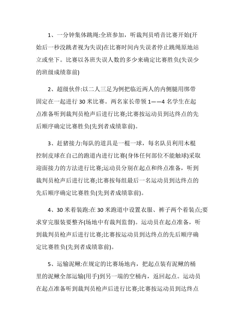 关于2020校园趣味运动会的策划方案5篇.doc_第3页