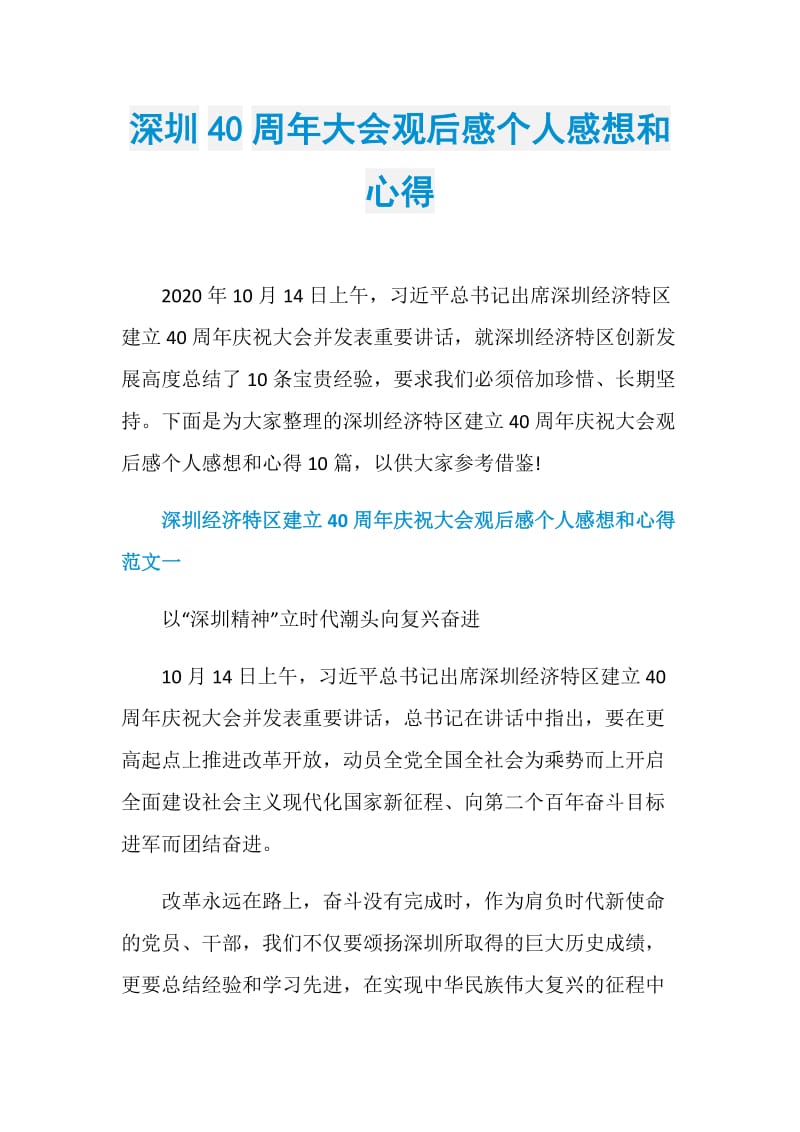 深圳40周年大会观后感个人感想和心得.doc_第1页