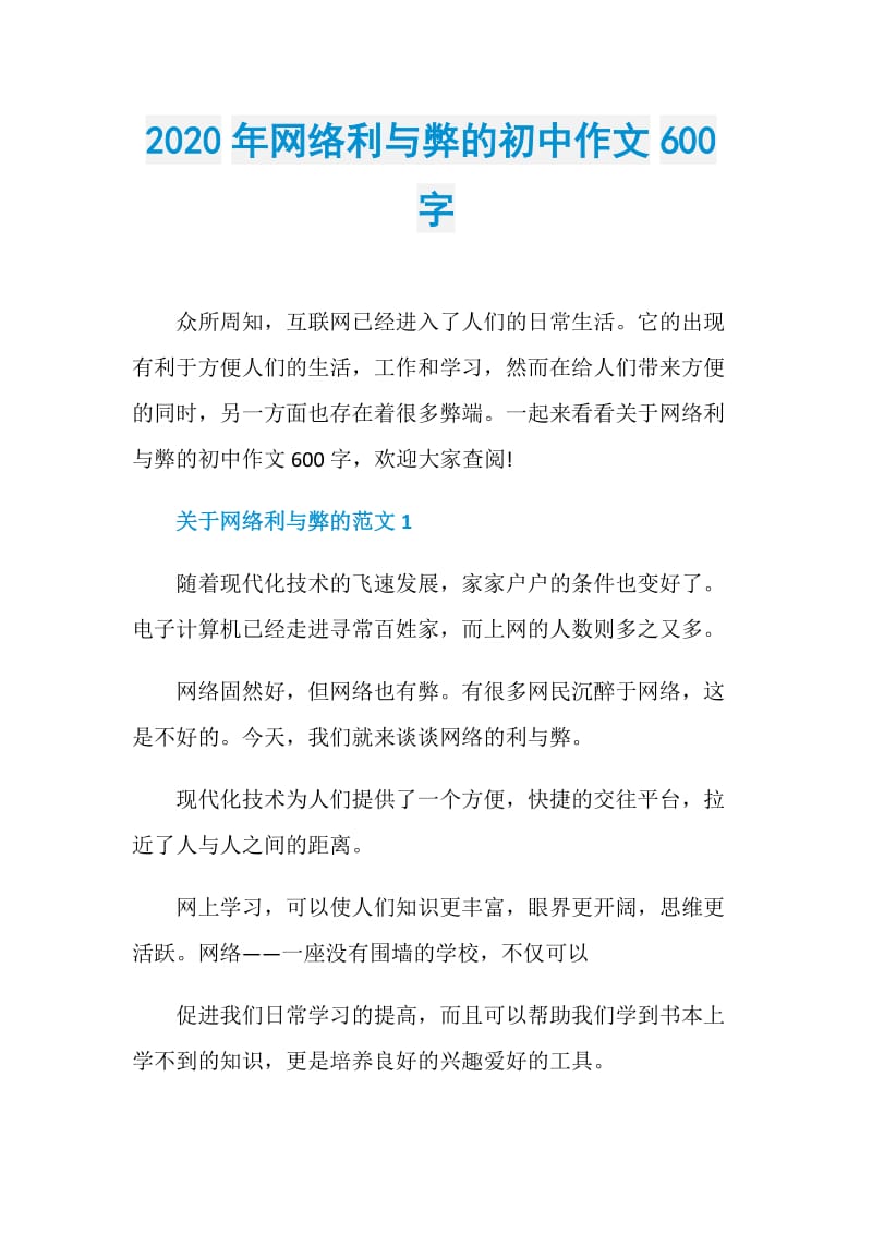 2020年网络利与弊的初中作文600字.doc_第1页