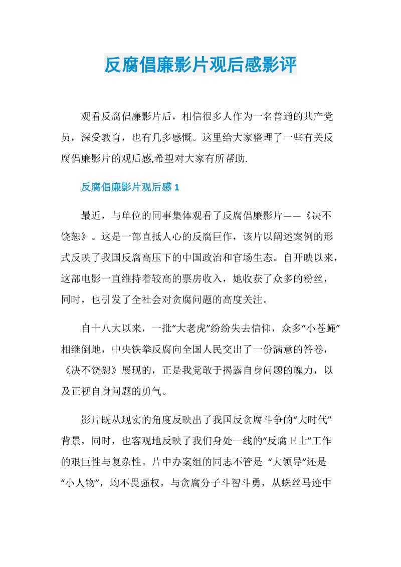 反腐倡廉影片观后感影评.doc_第1页