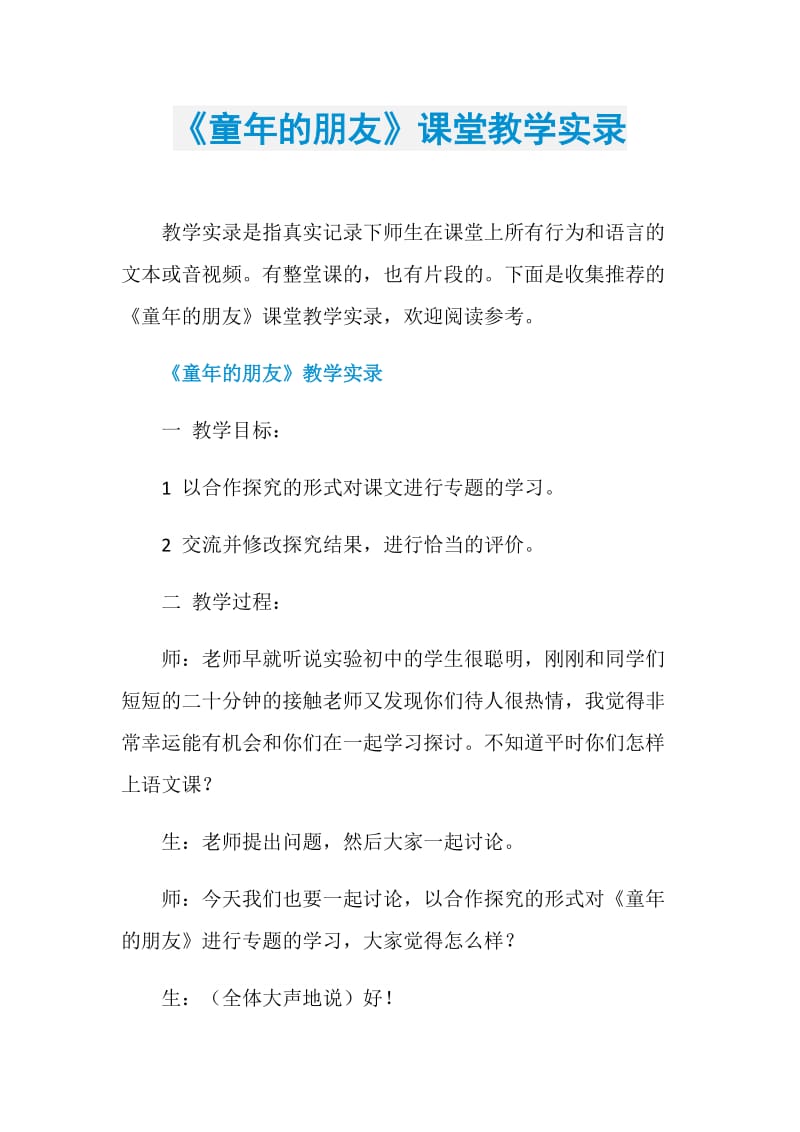 《童年的朋友》课堂教学实录.doc_第1页