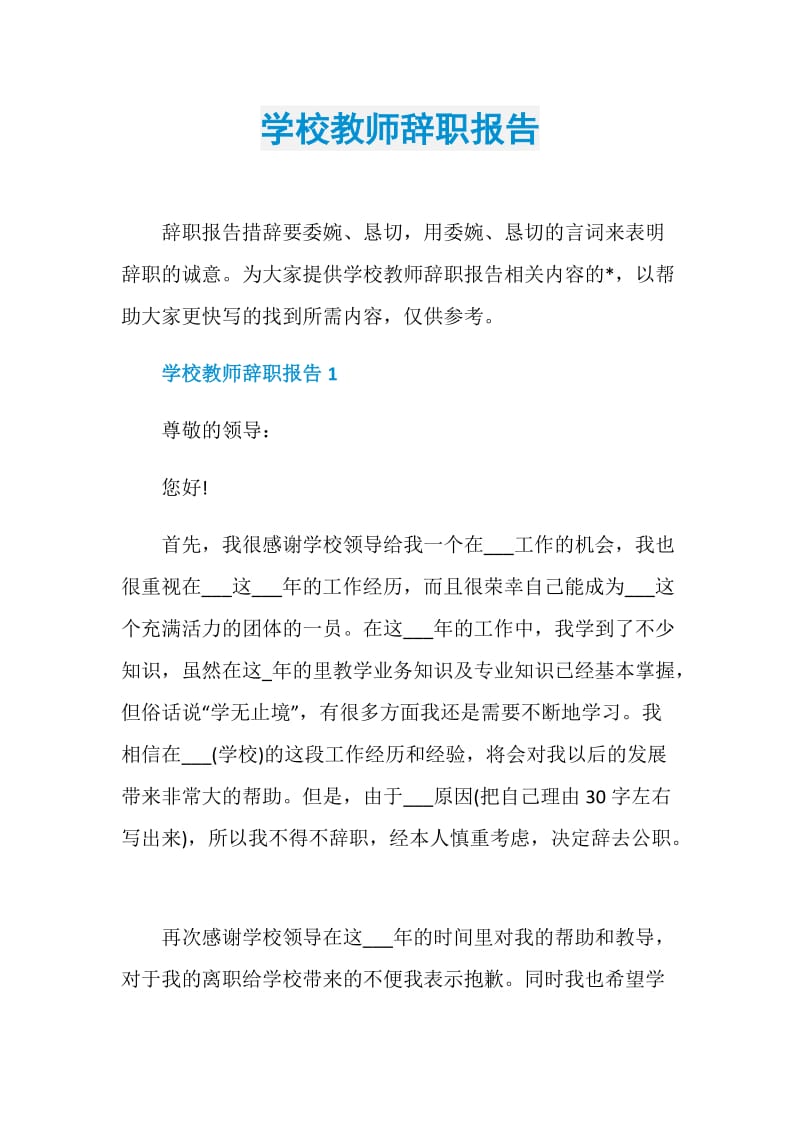 学校教师辞职报告.doc_第1页