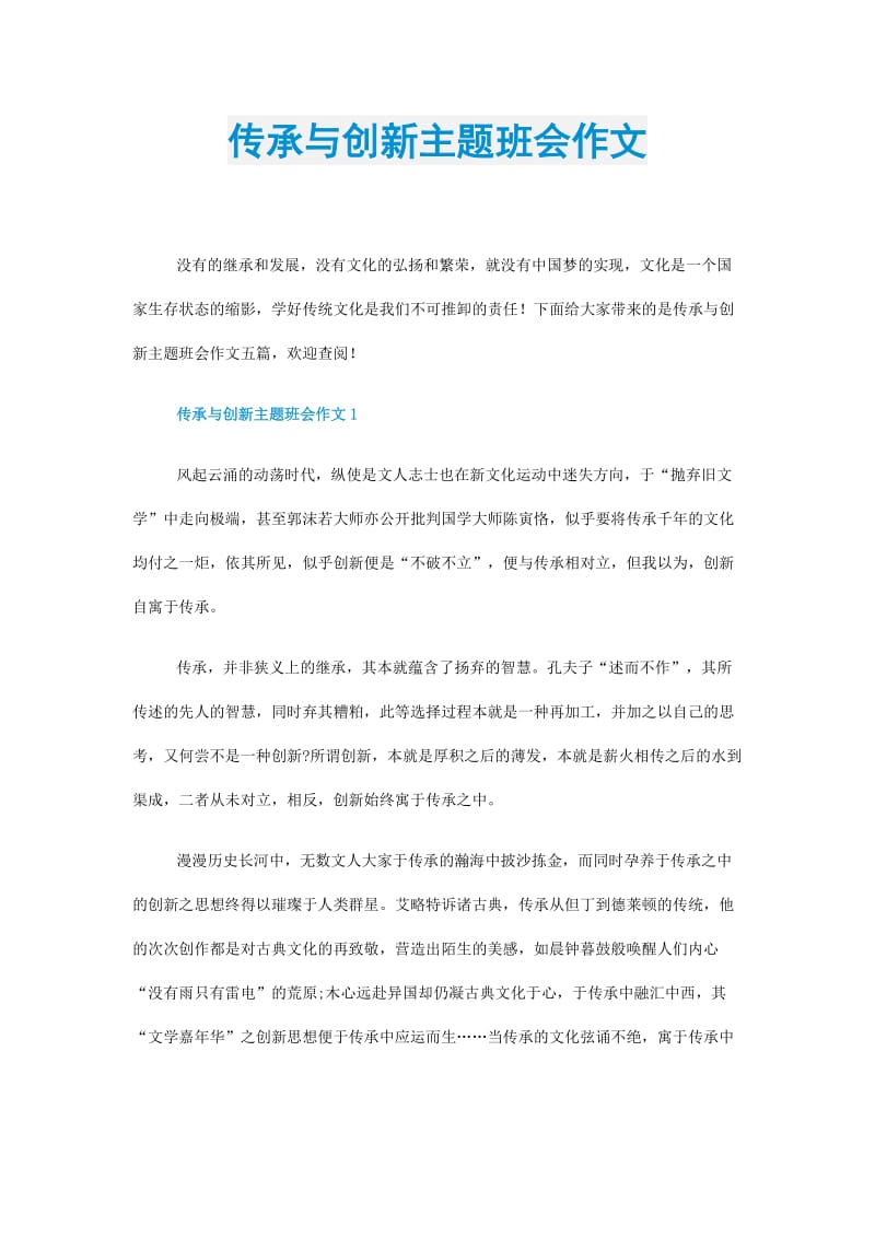 传承与创新主题班会作文.doc_第1页