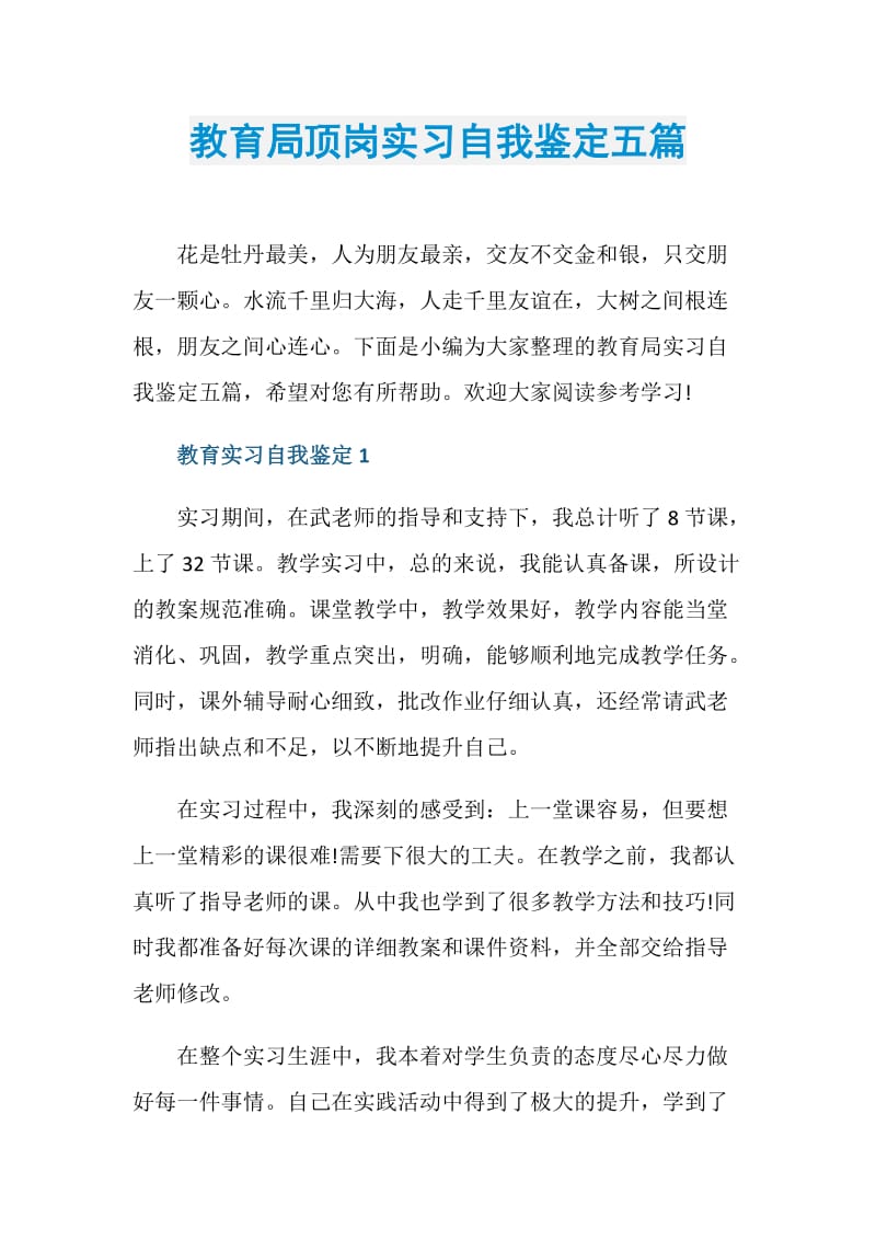 教育局顶岗实习自我鉴定五篇.doc_第1页