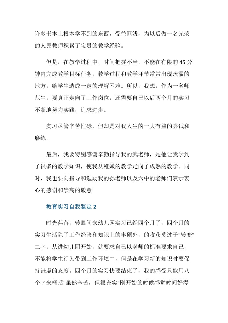 教育局顶岗实习自我鉴定五篇.doc_第2页