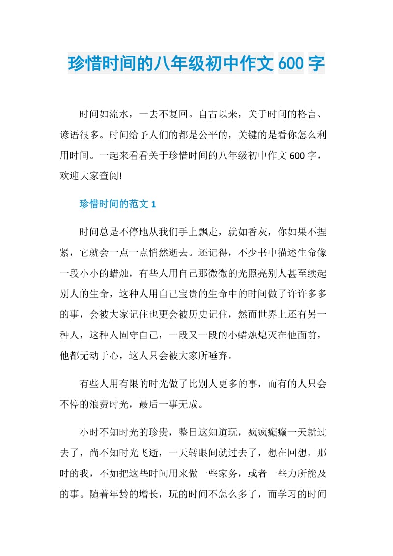 珍惜时间的八年级初中作文600字.doc_第1页