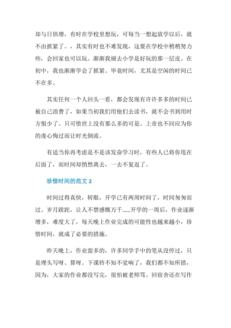 珍惜时间的八年级初中作文600字.doc_第2页