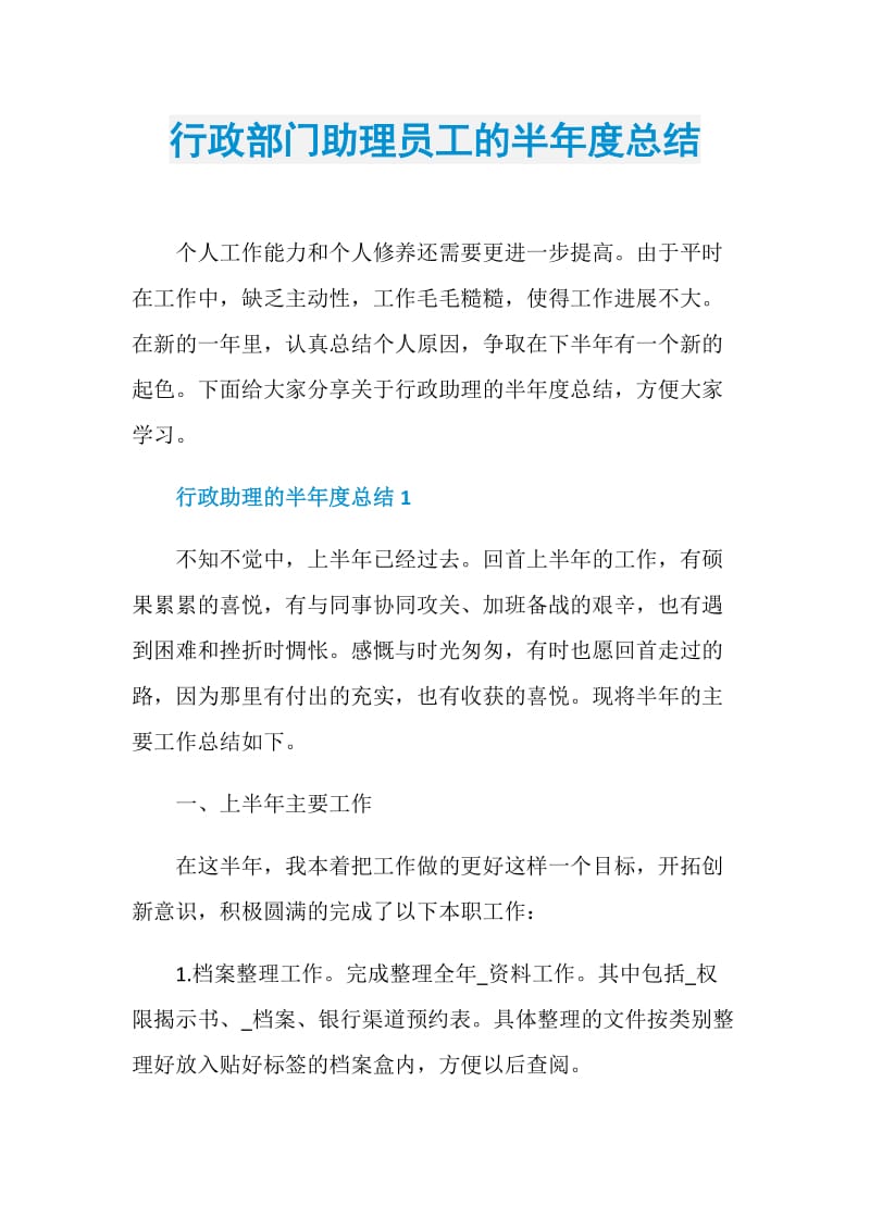 行政部门助理员工的半年度总结.doc_第1页