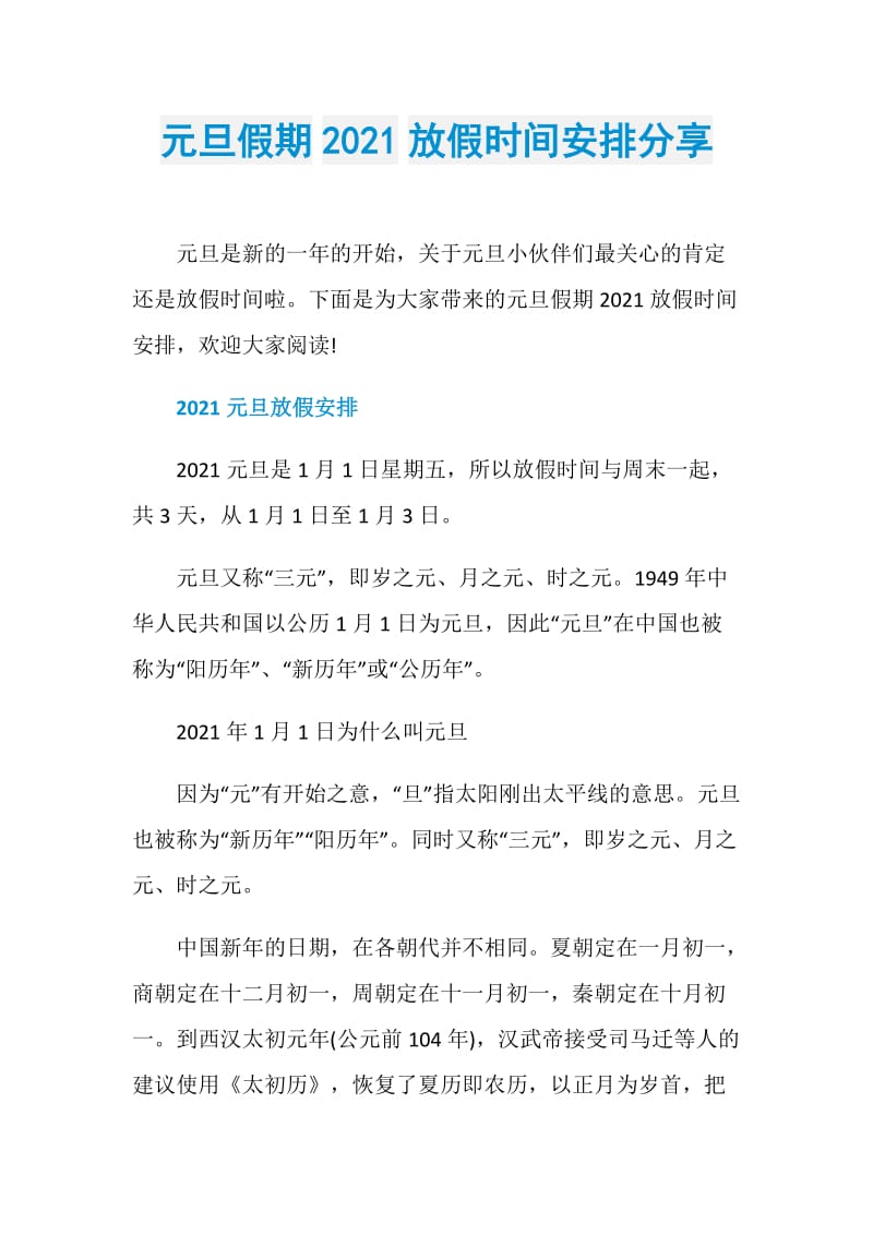 元旦假期2021放假时间安排分享.doc_第1页