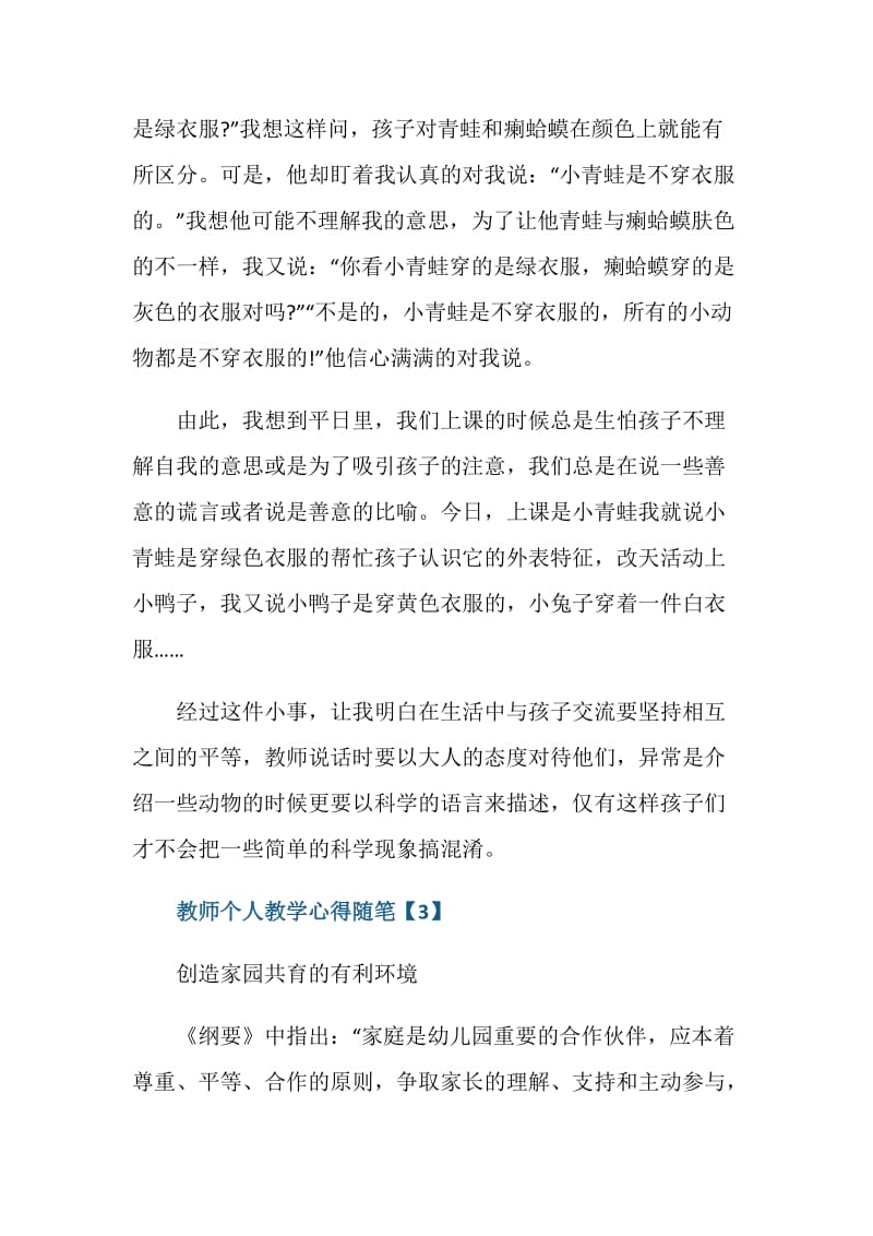 教师个人教学心得随笔七篇.doc_第3页