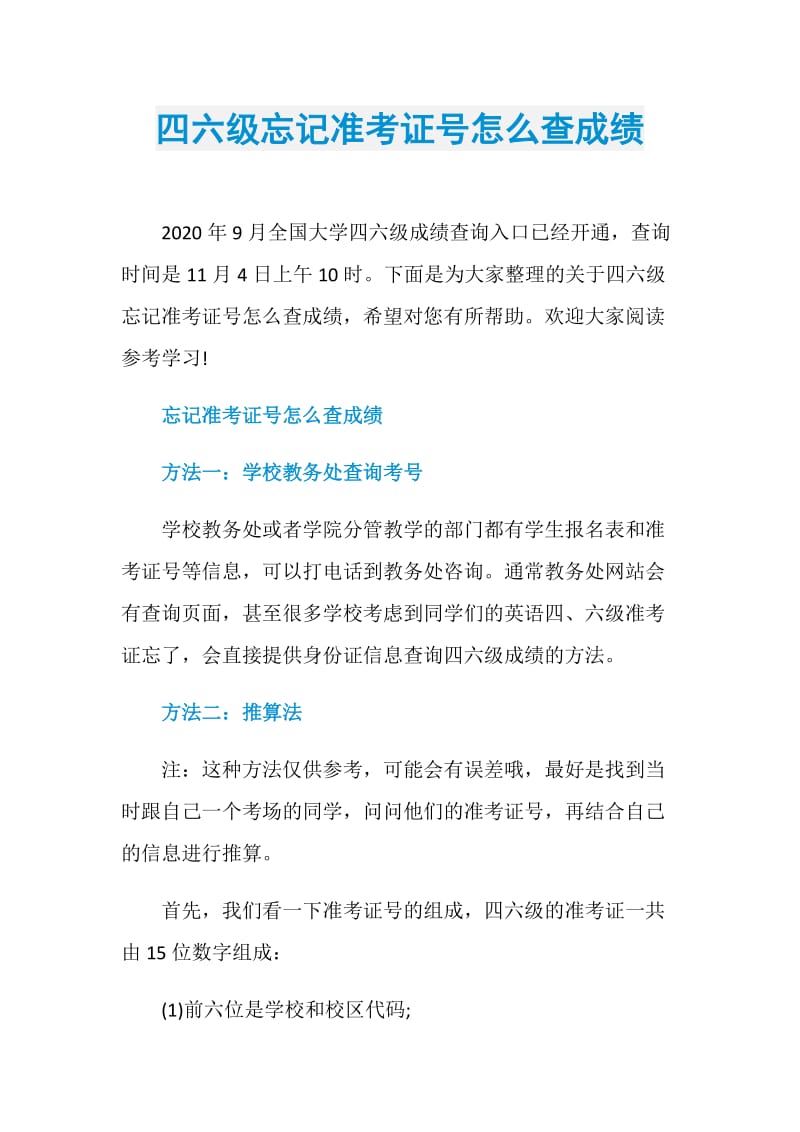 四六级忘记准考证号怎么查成绩.doc_第1页