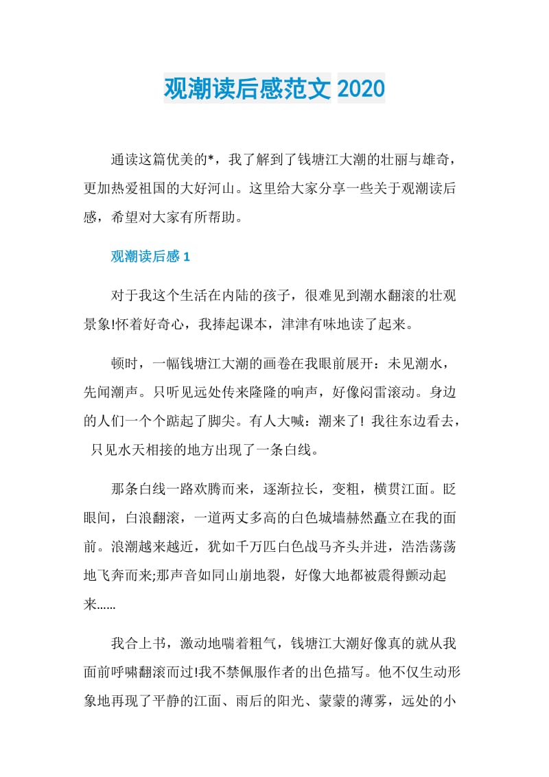 观潮读后感范文2020.doc_第1页