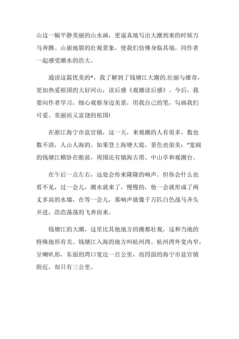 观潮读后感范文2020.doc_第2页