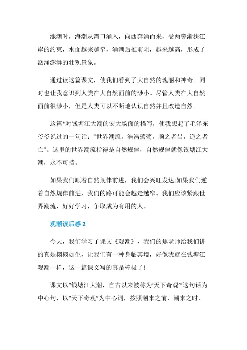 观潮读后感范文2020.doc_第3页