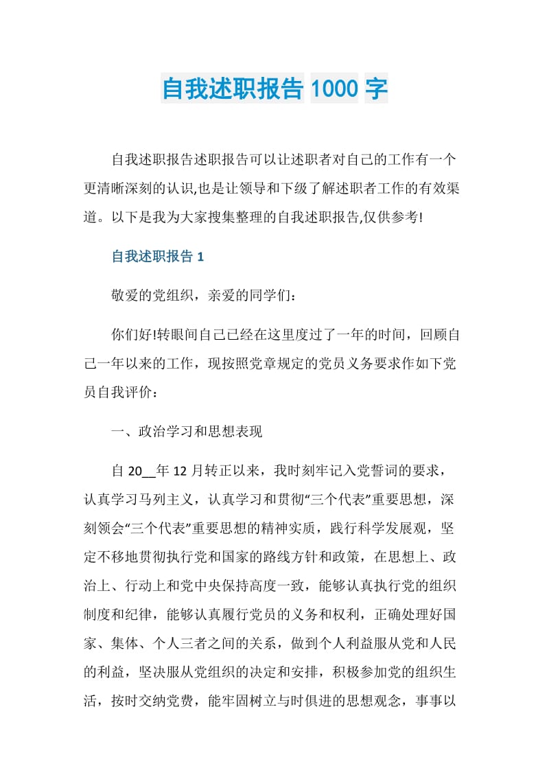 自我述职报告1000字.doc_第1页