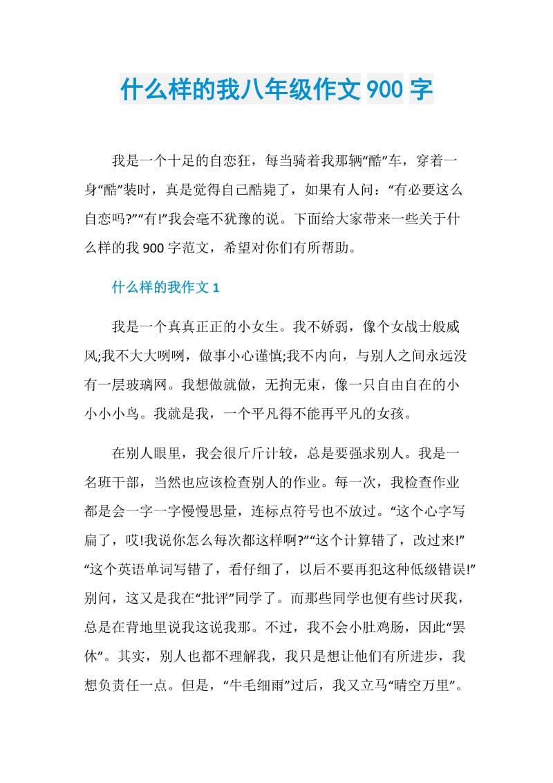 什么样的我八年级作文900字.doc_第1页