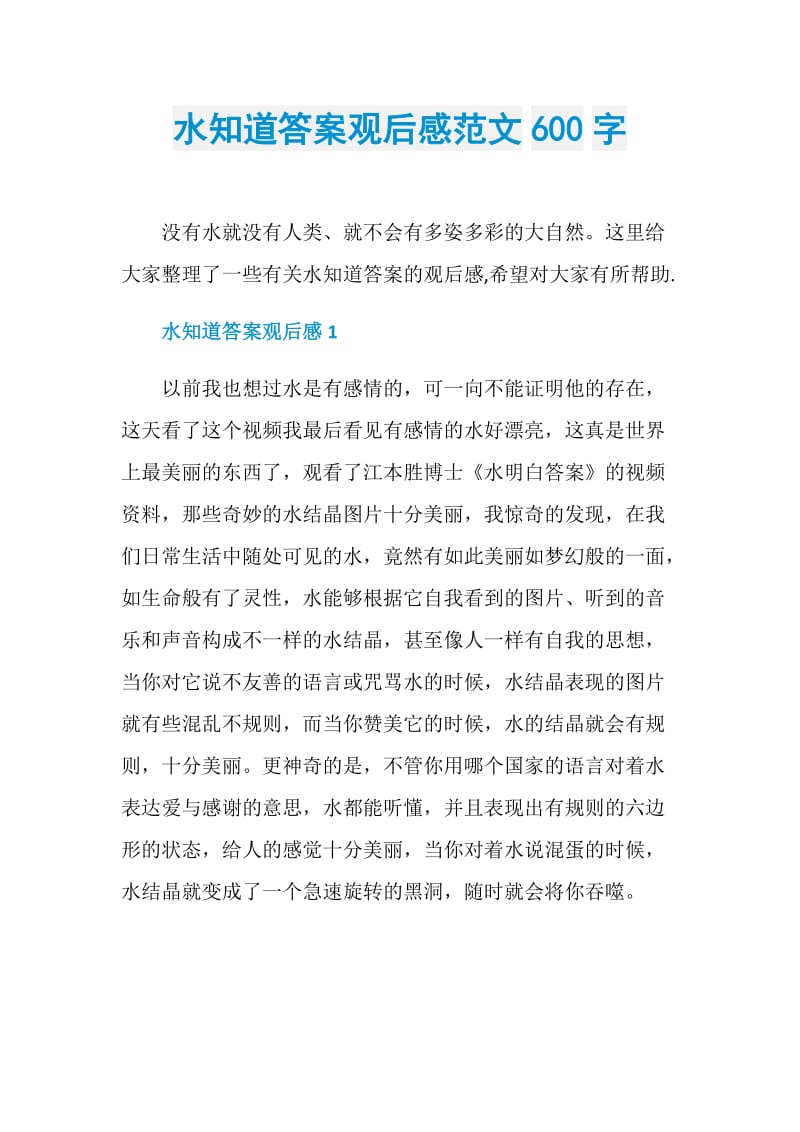 水知道答案观后感范文600字.doc_第1页
