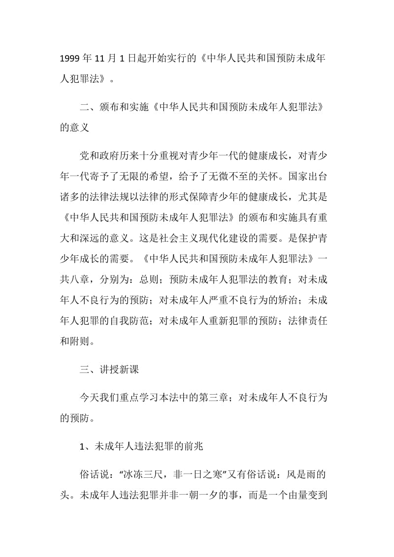 2020年预防未成年犯罪法主题班会流程.doc_第2页