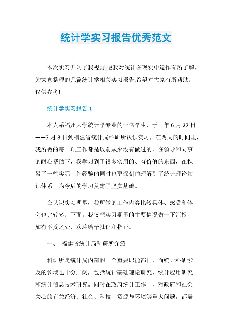 统计学实习报告优秀范文.doc_第1页