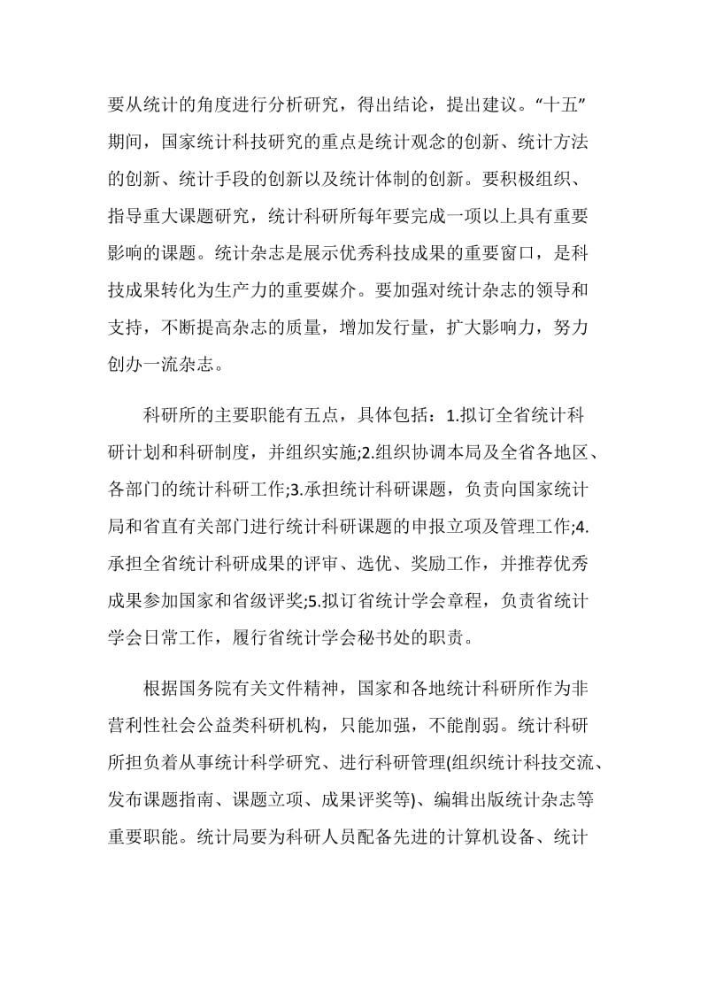 统计学实习报告优秀范文.doc_第2页