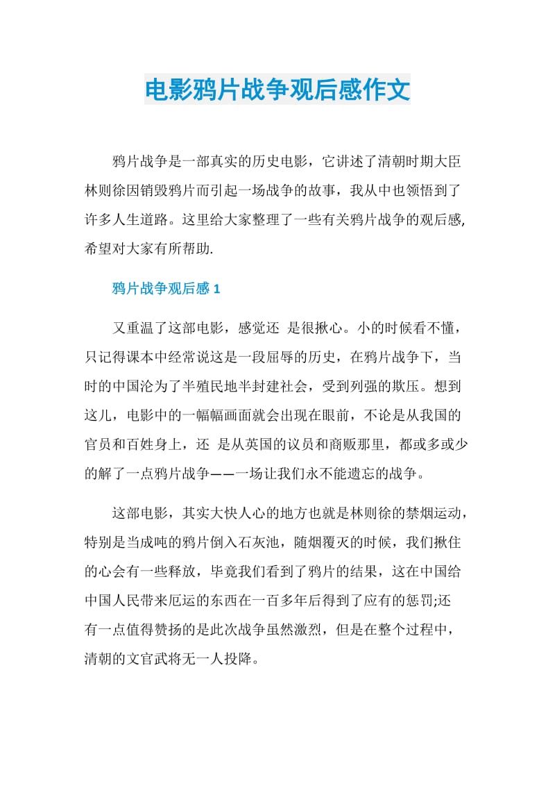 电影鸦片战争观后感作文.doc_第1页