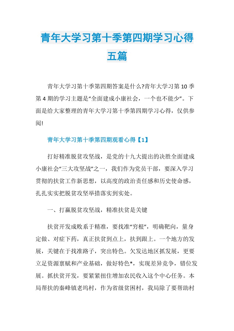 青年大学习第十季第四期学习心得五篇.doc_第1页