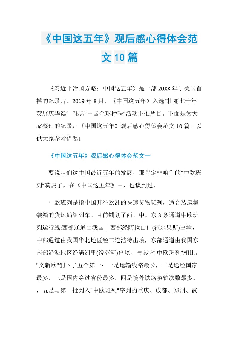 《中国这五年》观后感心得体会范文10篇.doc_第1页