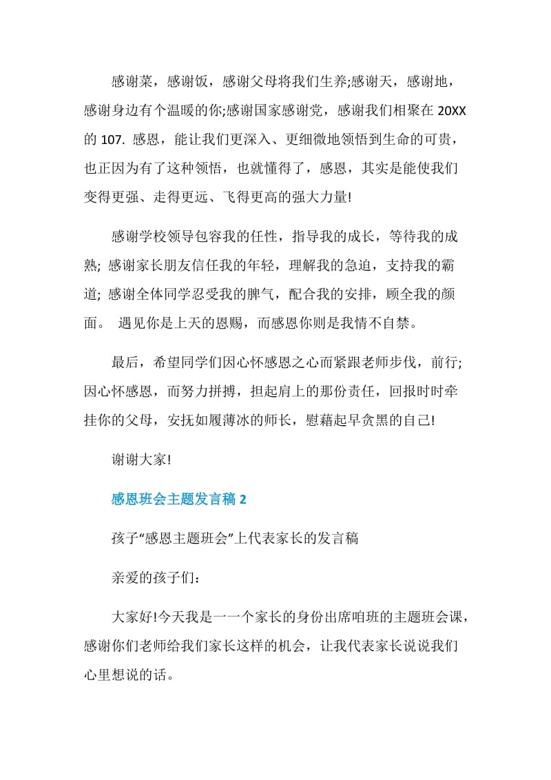 感恩班会主题发言稿.doc_第2页