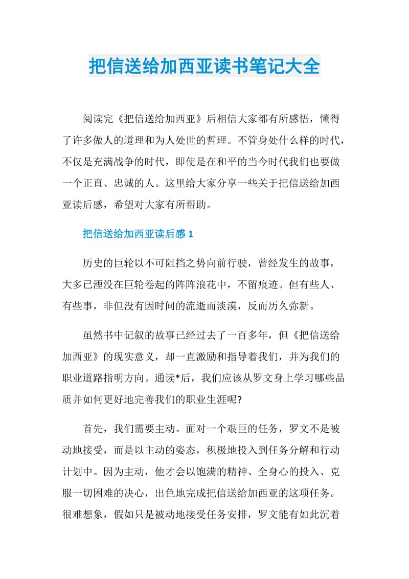 把信送给加西亚读书笔记大全.doc_第1页