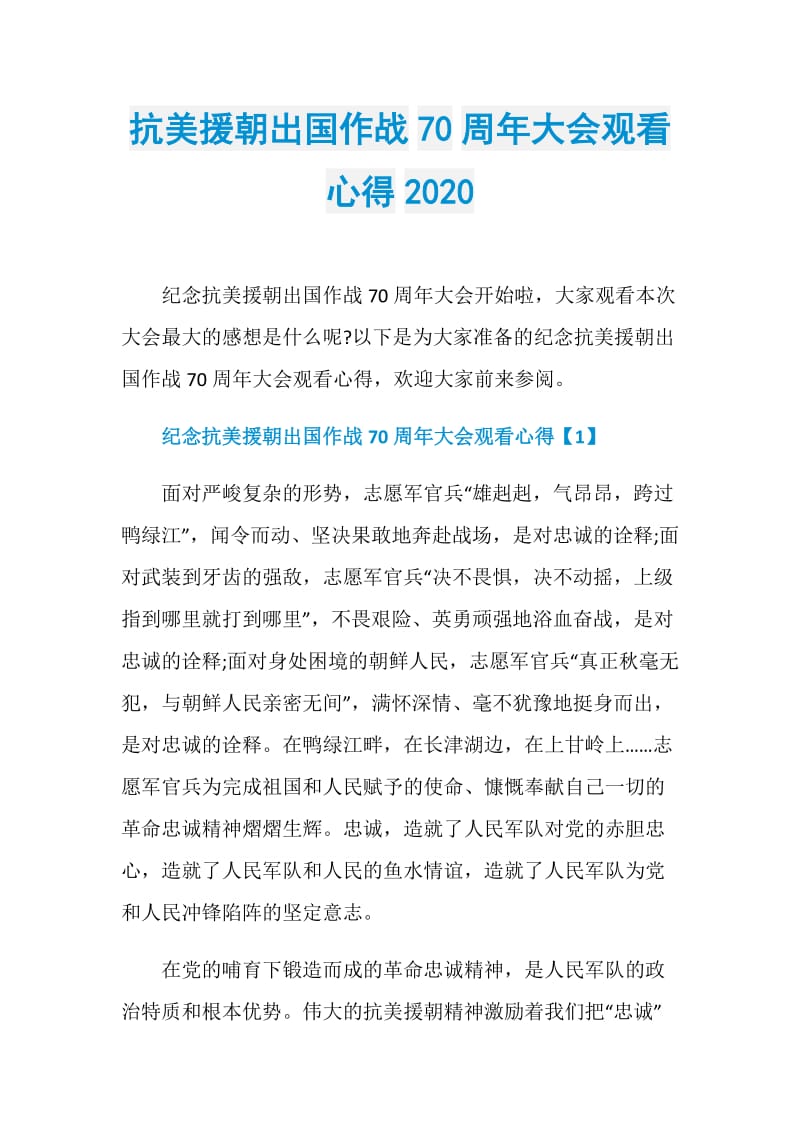 抗美援朝出国作战70周年大会观看心得2020.doc_第1页