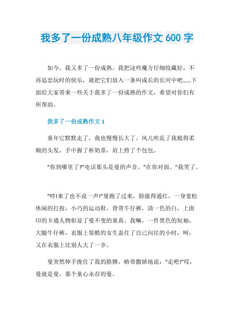 我多了一份成熟八年级作文600字.doc_第1页