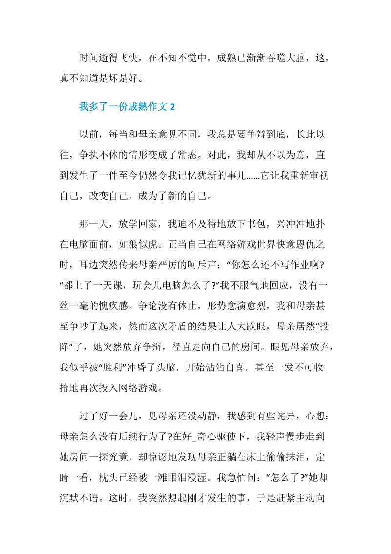 我多了一份成熟八年级作文600字.doc_第3页