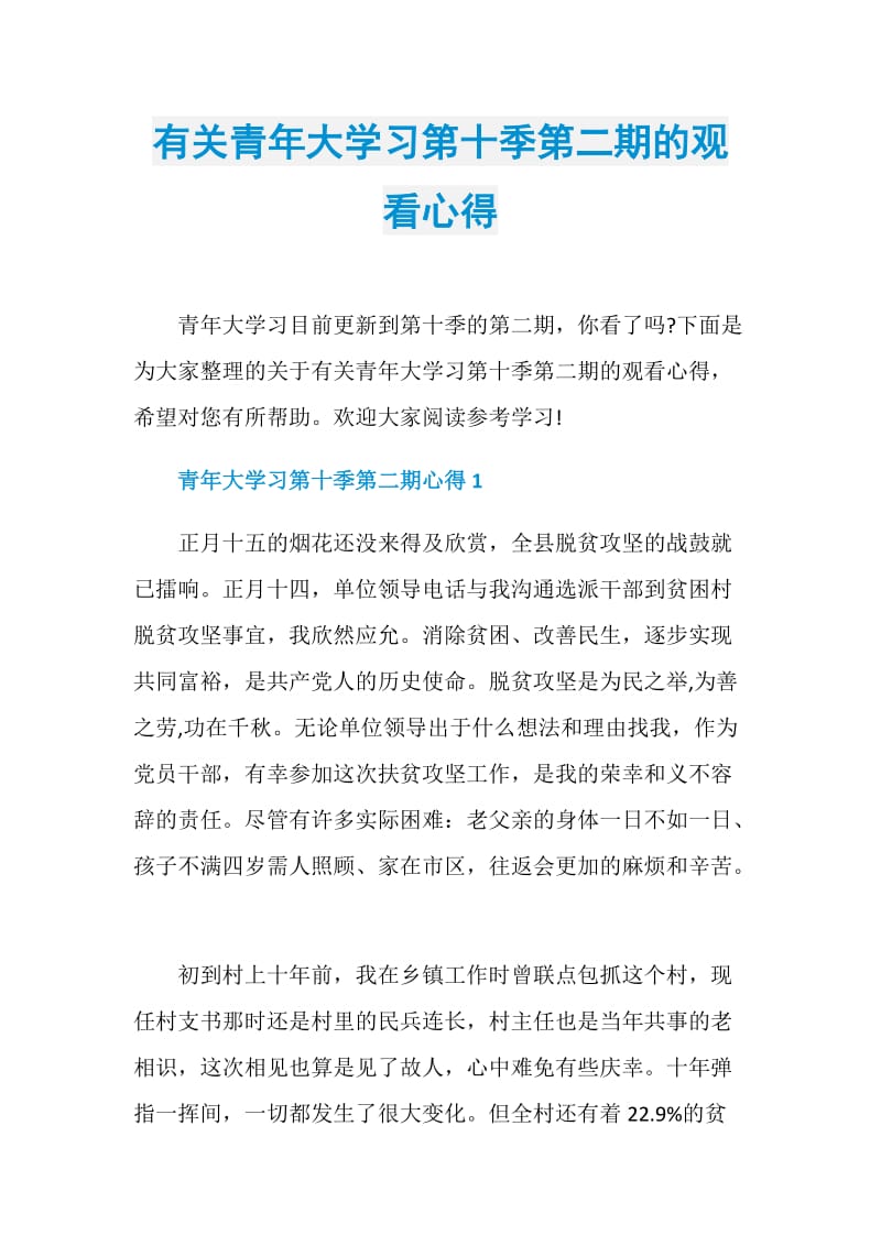 有关青年大学习第十季第二期的观看心得.doc_第1页