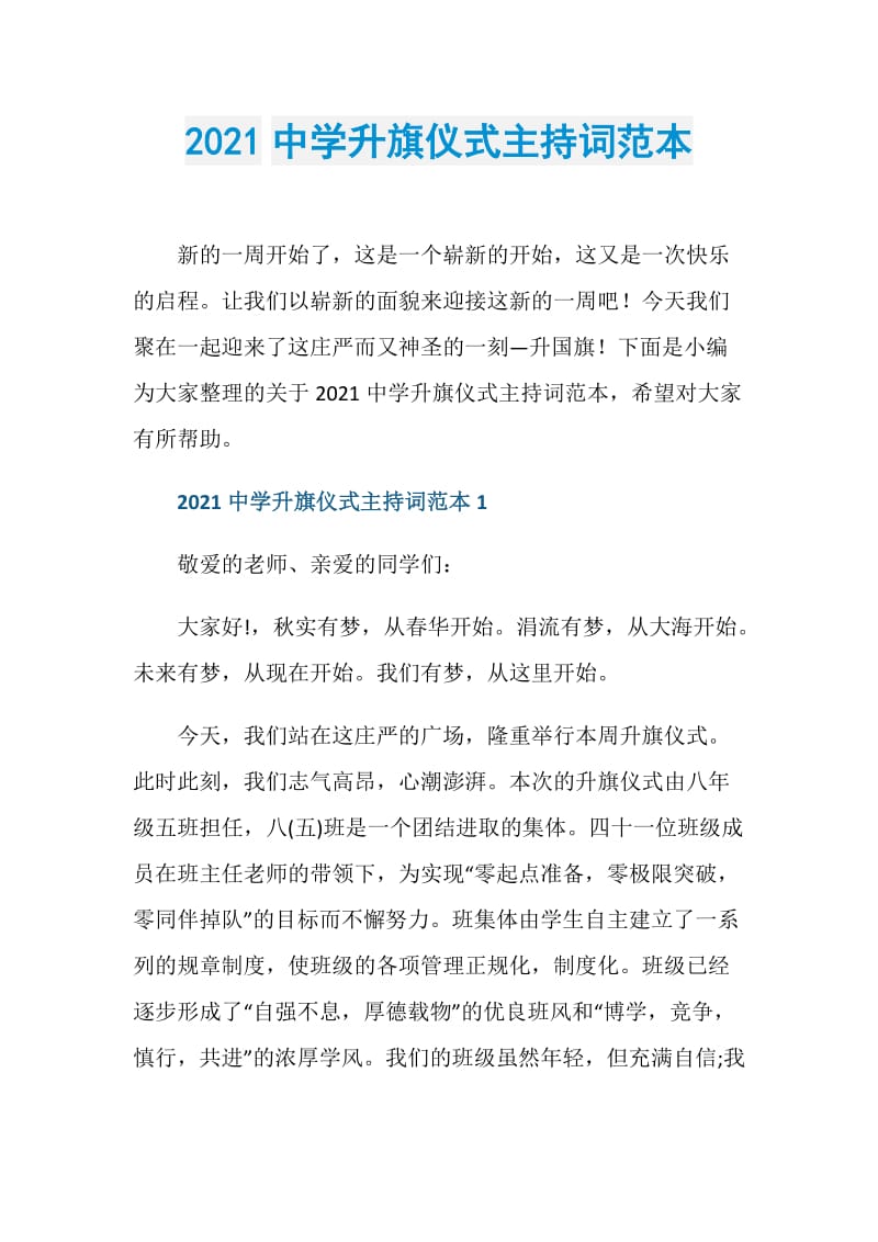 2021中学升旗仪式主持词范本.doc_第1页