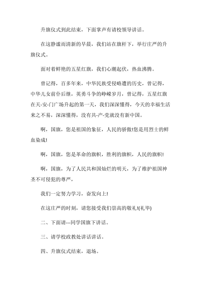 2021中学升旗仪式主持词范本.doc_第3页