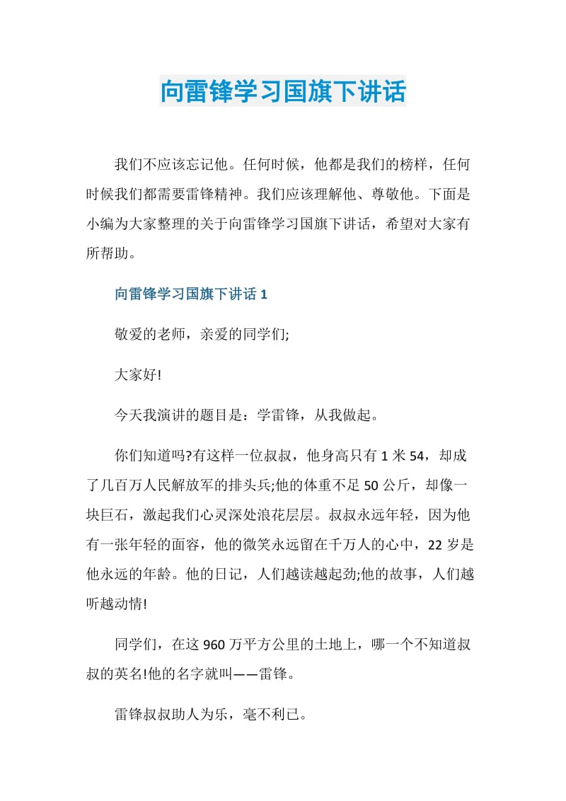 向雷锋学习国旗下讲话.doc_第1页