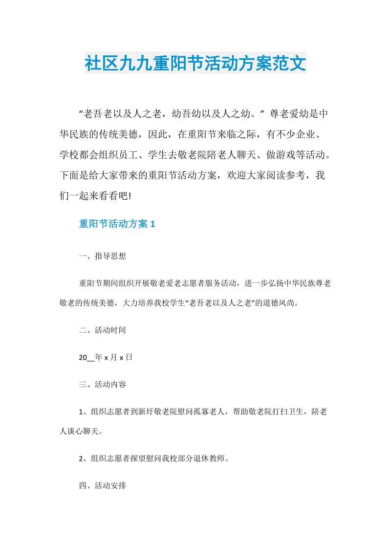 社区九九重阳节活动方案范文.doc_第1页