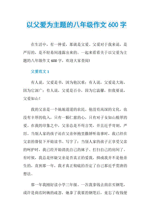 以父爱为主题的八年级作文600字.doc