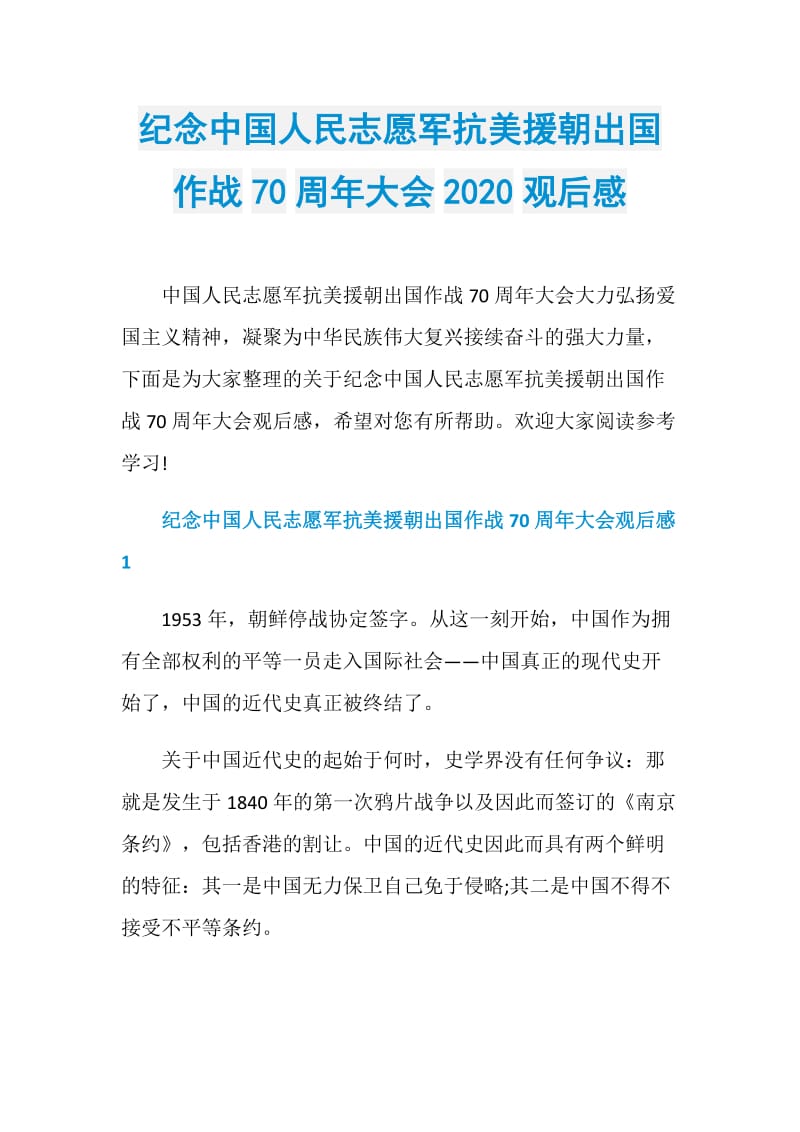 纪念中国人民志愿军抗美援朝出国作战70周年大会2020观后感.doc_第1页